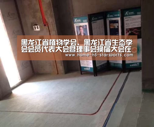 黑龙江省植物学会、黑龙江省生态学会会员代表大会暨理事会换届大会在我校召开|星空体育app下载(图4) 星空体育app下载