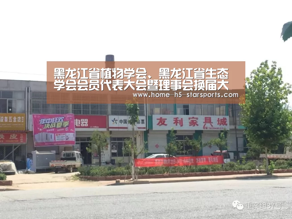 黑龙江省植物学会、黑龙江省生态学会会员代表大会暨理事会换届大会在我校召开|星空体育app下载(图1) 手机应用
