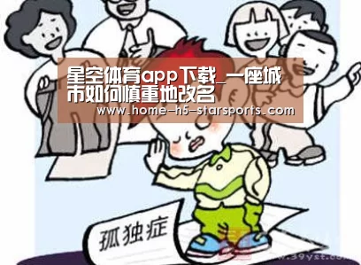 星空体育app下载_一座城市如何慎重地改名(图1) 星空体育app下载