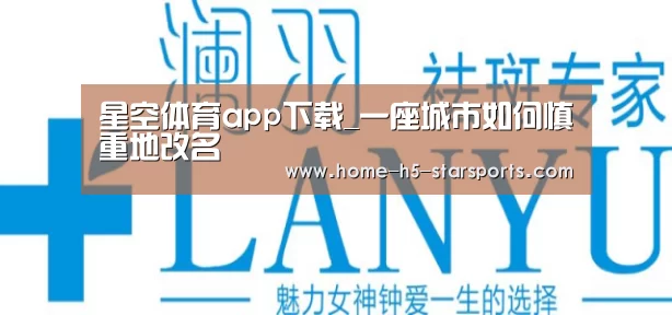 星空体育app下载_一座城市如何慎重地改名(图3) 星空体育app下载