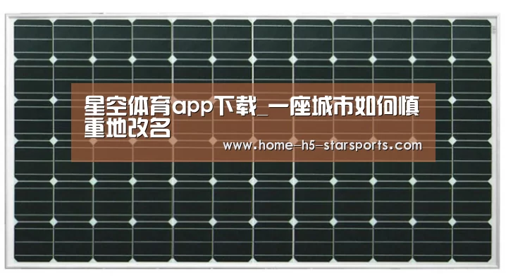 星空体育app下载_一座城市如何慎重地改名(图2) 星空体育app