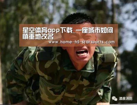 星空体育app下载_一座城市如何慎重地改名(图4) 星空体育app
