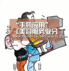 “手机应用”
《美容服务业分类》行标二次研讨在穗举行(图4) 手机应用