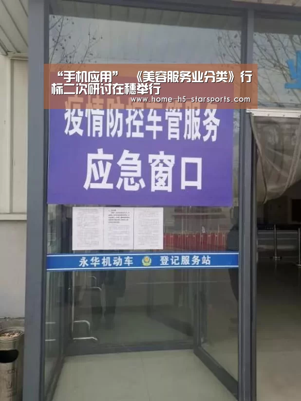 “手机应用”
《美容服务业分类》行标二次研讨在穗举行(图3) 星空体育下载