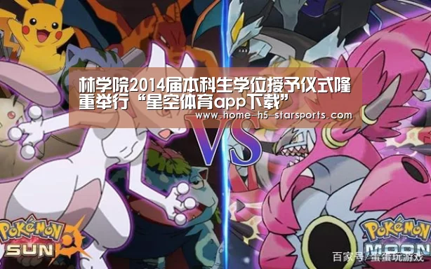 林学院2014届本科生学位授予仪式隆重举行“星空体育app下载”(图4) 星空体育app下载