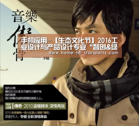 手机应用-【生态文化节】2016工业设计与产品设计专业“智创&绿色家居”毕业作品展开幕(图3) 星空体育下载