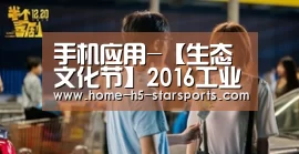 手机应用-【生态文化节】2016工业设计与产品设计专业“智创&绿色家居”毕业作品展开幕(图1) 星空体育app
