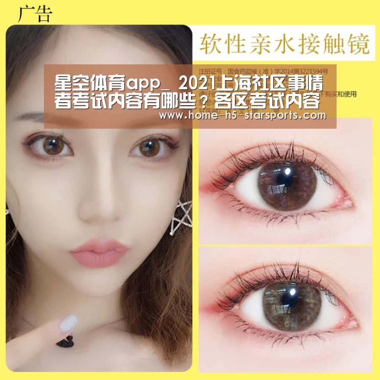 星空体育app_
2021上海社区事情者考试内容有哪些?各区考试内容相同吗?(图2) 星空体育app下载