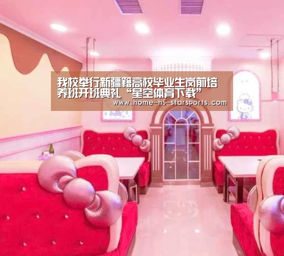 我校举行新疆籍高校毕业生岗前培养班开班典礼“星空体育下载”(图1) 星空体育下载