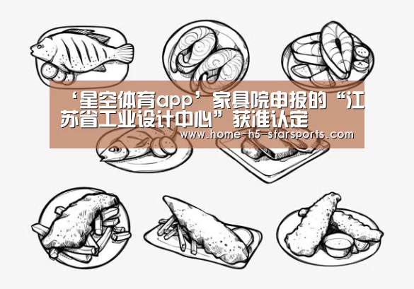‘星空体育app’家具院申报的“江苏省工业设计中心”获准认定(图4) 星空体育app下载