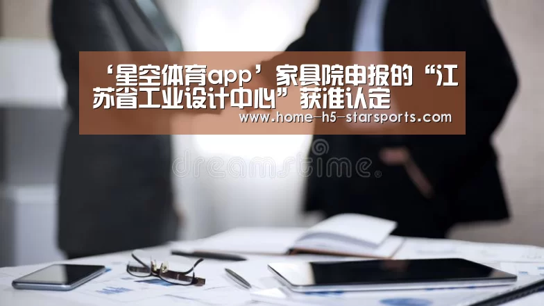 ‘星空体育app’家具院申报的“江苏省工业设计中心”获准认定(图1) 星空体育下载