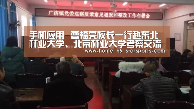 手机应用-曹福亮校长一行赴东北林业大学、北京林业大学考察交流(图2) 星空体育app
