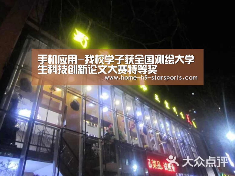 手机应用-我校学子获全国测绘大学生科技创新论文大赛特等奖(图1) 手机应用