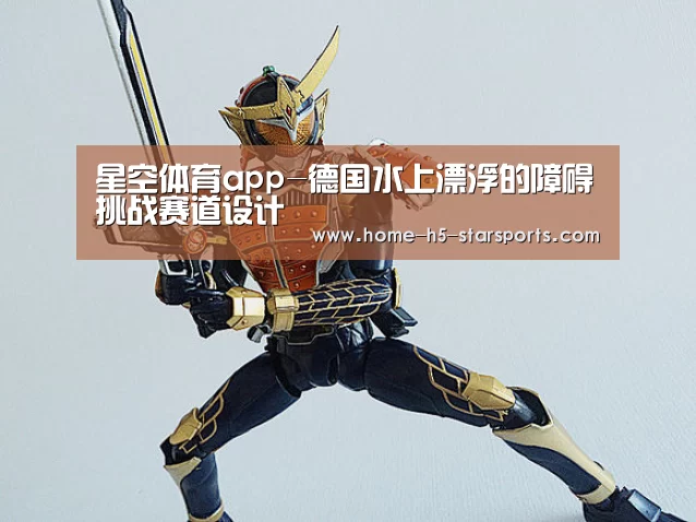 星空体育app-德国水上漂浮的障碍挑战赛道设计(图1) 星空体育app下载