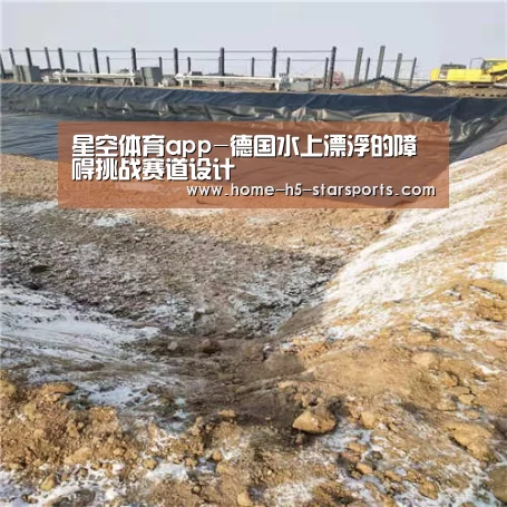 星空体育app-德国水上漂浮的障碍挑战赛道设计(图3) 星空体育下载