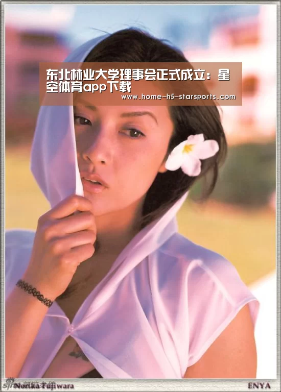 东北林业大学理事会正式成立:星空体育app下载(图4) 星空体育app