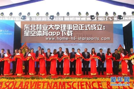 东北林业大学理事会正式成立:星空体育app下载(图2) 星空体育下载