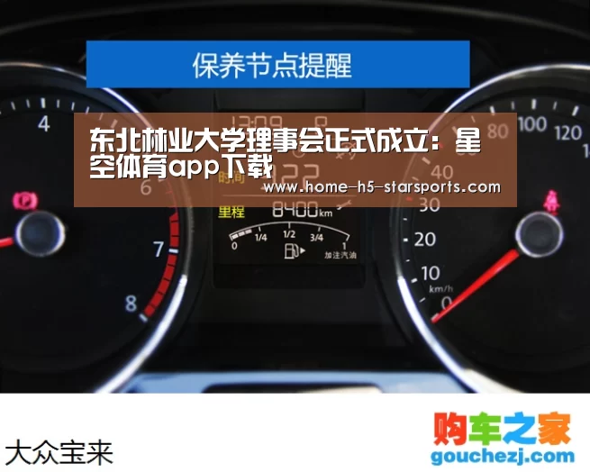 东北林业大学理事会正式成立:星空体育app下载(图3) 手机应用