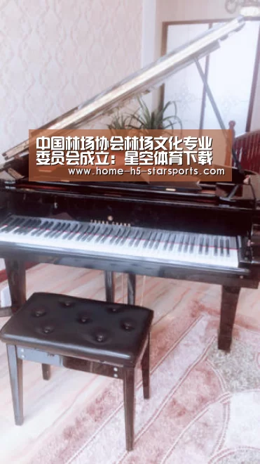 中国林场协会林场文化专业委员会成立:星空体育下载(图2) 手机应用